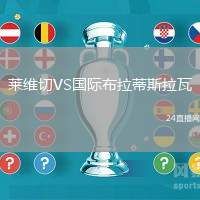 萊維切VS國際布拉蒂斯拉瓦
