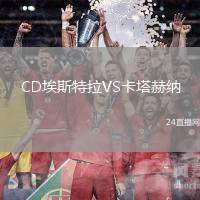 CD埃斯特拉VS卡塔赫納