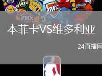 本菲卡VS維多利亞