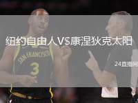 紐約自由人VS康涅狄克太陽(yáng)
