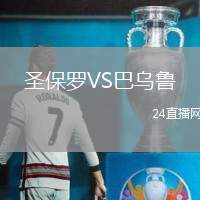 圣保羅VS巴烏魯