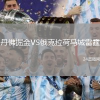 丹佛掘金VS俄克拉荷馬城雷霆