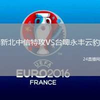 新北中信特攻VS臺啤永豐云豹