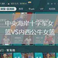 中央海岸十字軍女籃VS內西公牛女籃