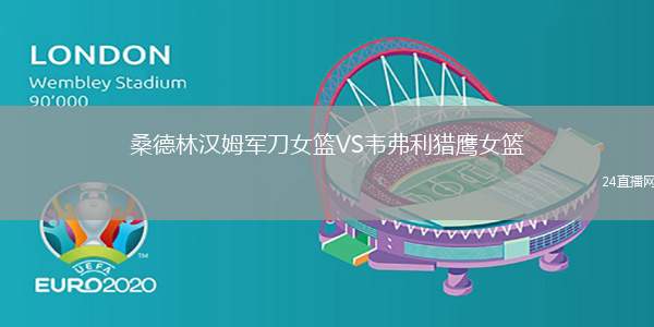 桑德林漢姆軍刀女籃VS韋弗利獵鷹女籃