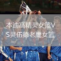 本迪高精靈女籃VS靈伍德老鷹女籃
