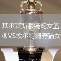 基爾塞斯眼鏡蛇女籃VS埃爾特姆野貓女籃