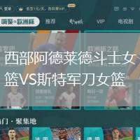 西部阿德萊德斗士女籃VS斯特軍刀女籃