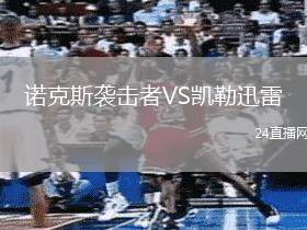 諾克斯襲擊者VS凱勒迅雷