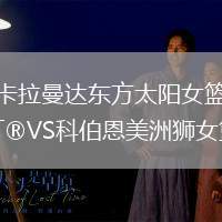 卡拉曼達東方太陽女籃VS科伯恩美洲獅女籃