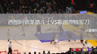西部阿德萊德斗士VS斯圖爾特軍刀