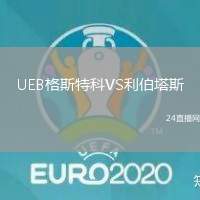 UEB格斯特科VS利伯塔斯