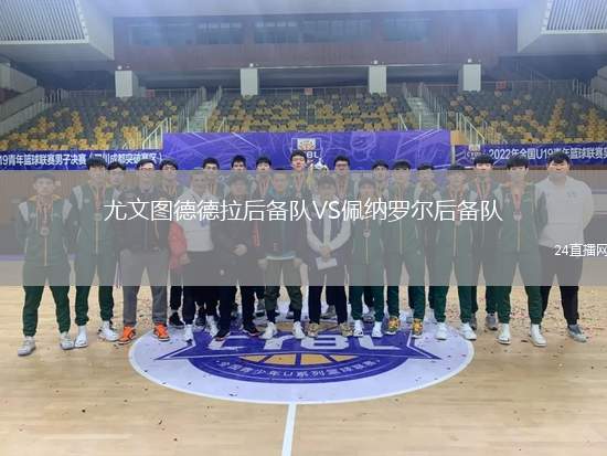 尤文圖德德拉后備隊(duì)VS佩納羅爾后備隊(duì)