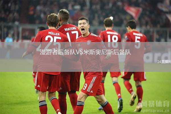 漫游者后備隊VS米斯奧尼斯后備隊