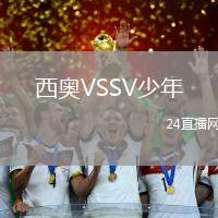 西奧VSSV少年