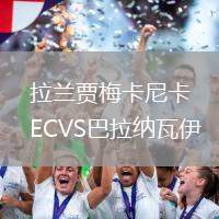 拉蘭賈梅卡尼卡ECVS巴拉納瓦伊