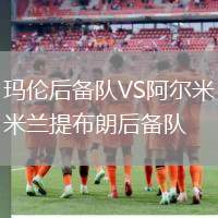 瑪倫后備隊VS阿爾米蘭提布朗后備隊