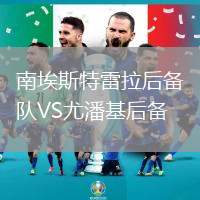 南埃斯特雷拉后備隊VS尤潘基后備