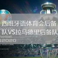 西班牙語體育會后備隊VS拉馬德里后備隊