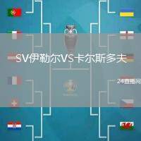 SV伊勒爾VS卡爾斯多夫
