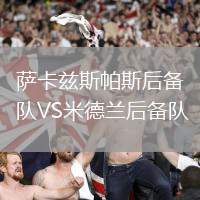 薩卡茲斯帕斯后備隊VS米德蘭后備隊