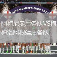 阿梅尼奧后備隊VS梅洛阿根廷后備隊