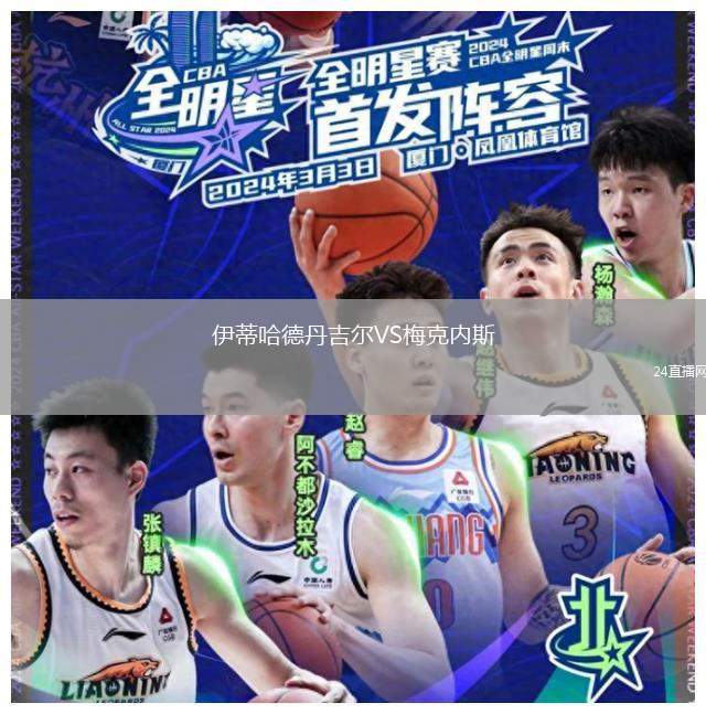 伊蒂哈德丹吉爾VS梅克內斯
