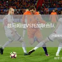 茲馬姆拉VS托加聯(lián)合隊(duì)
