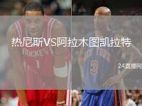 熱尼斯VS阿拉木圖凱拉特