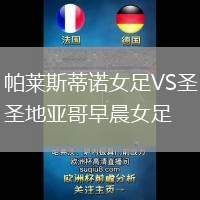 帕萊斯蒂諾女足VS圣地亞哥早晨女足