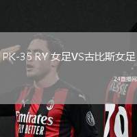 PK-35 RY 女足VS古比斯女足