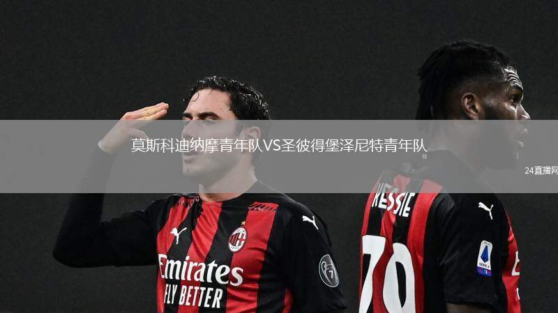 莫斯科迪納摩青年隊VS圣彼得堡澤尼特青年隊