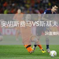 奧胡斯費(fèi)馬VS斯基夫
