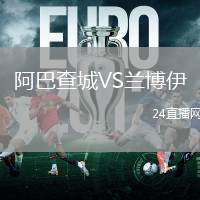 阿巴查城VS蘭博伊