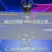 威爾伯福斯VS烏蘇姆之星