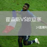 霍森斯VS歐登塞