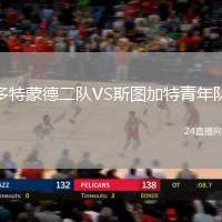 多特蒙德二隊(duì)VS斯圖加特青年隊(duì)