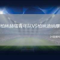 柏林赫塔青年隊(duì)VS柏林迪納摩