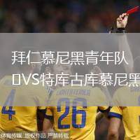 拜仁慕尼黑青年隊VS特庫古庫慕尼黑