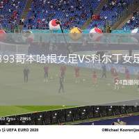 B93哥本哈根女足VS科爾丁女足