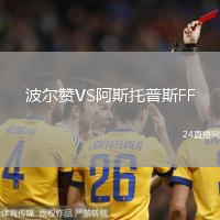 波爾贊VS阿斯托普斯FF