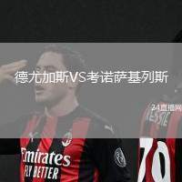 德尤加斯VS考諾薩基列斯