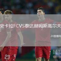 史卡拉FCVS泰達赫姆斯高爾夫