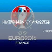 海姆斯特滕VSTSV格倫瓦德