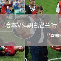 哈本VS奧伯尼蘭特
