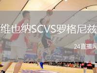 維也納SCVS羅格尼茲