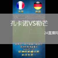 孔卡諾VS勒芒