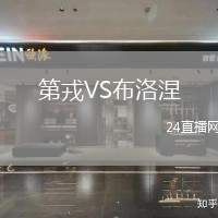 第戎VS布洛涅
