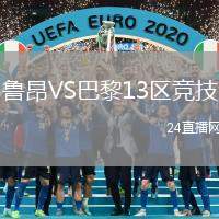 魯昂VS巴黎13區競技