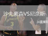 沙夫豪森VS尼奈斯